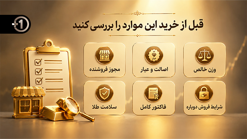 چک‌لیست بررسی مجوز فروشنده، عیار، وزن، سلامت طلا و فاکتور پیش از خرید